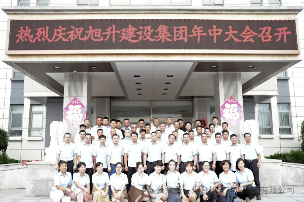 行至半山快馬加鞭；船到中流奮楫爭(zhēng)先----煙臺(tái)旭升建設(shè)集團(tuán)2024半年總結(jié)大會(huì)勝利召開